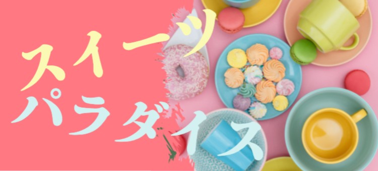 スイーツパラダイス